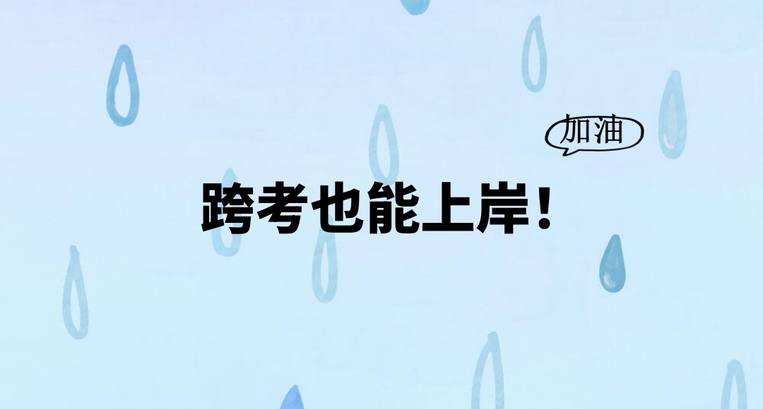 考研跨考培训机构 考研跨考培训机构