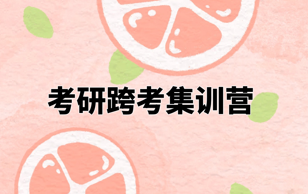 考研跨考辅导机构 考研跨考辅导机构
