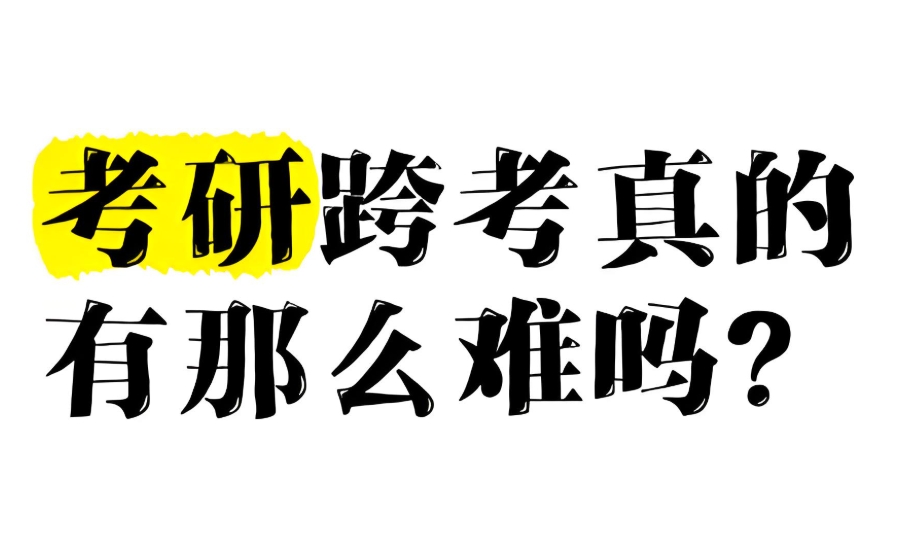 考研跨考培训班 考研跨考培训班