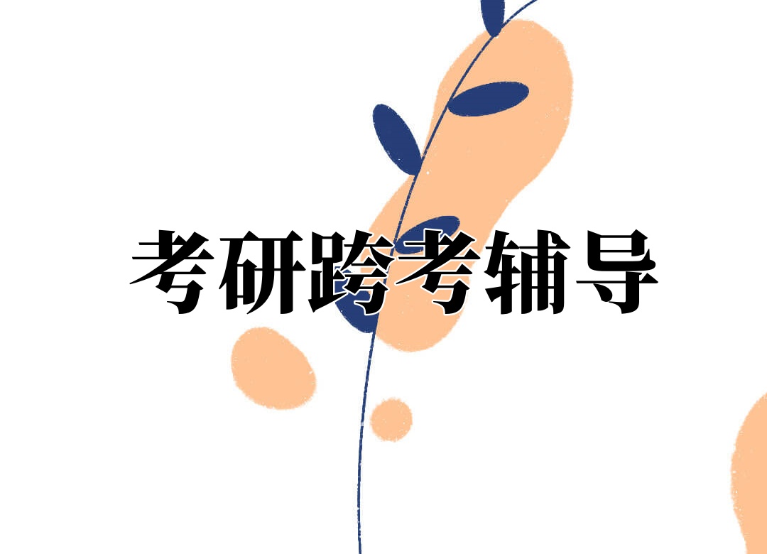考研跨考封闭式集训营 考研跨考封闭式集训营