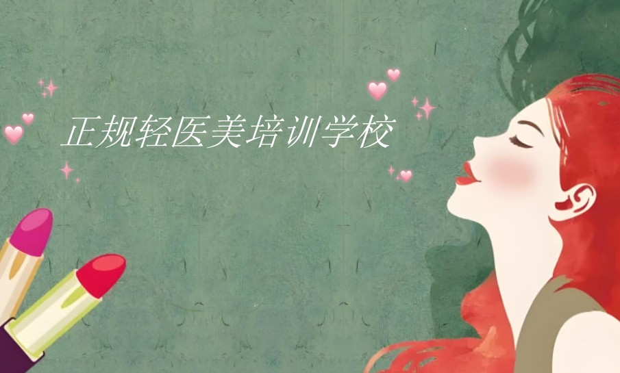 轻医美培训学校