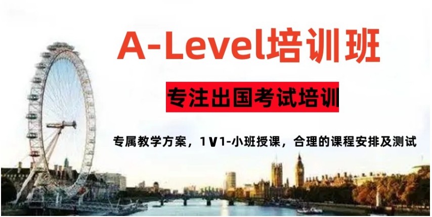 上海Alevel考试课程脱产培训班排名