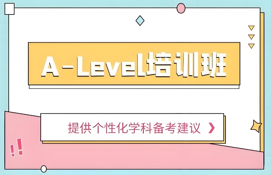 上海Alevel辅导班排行榜
