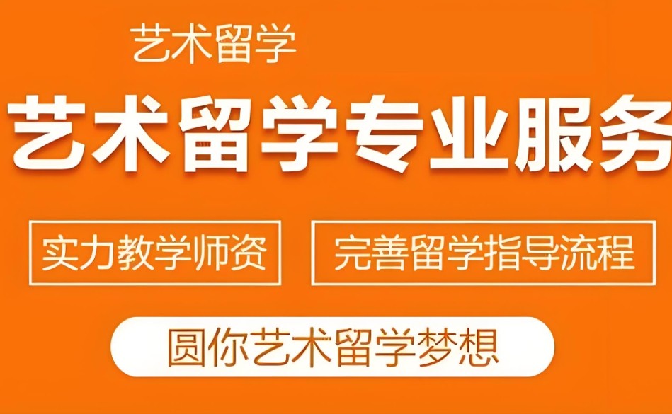 艺术留学办理机构