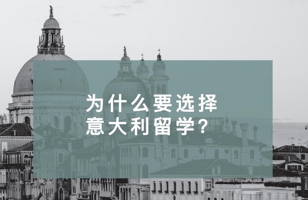 意大利留学机构