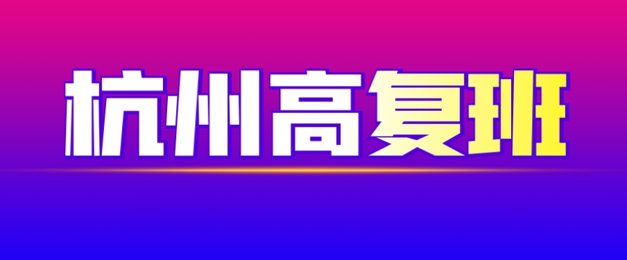 杭州可正规高考复读集训学校