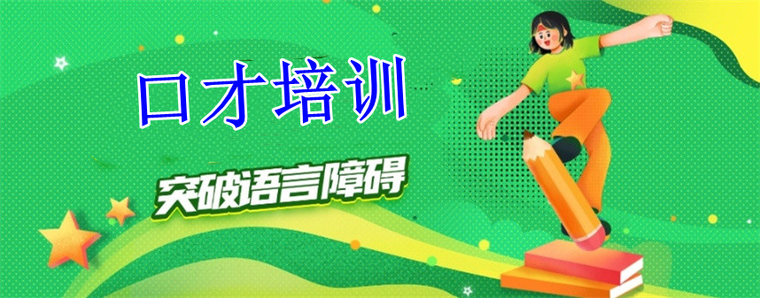 口才培训班九大排名汇总