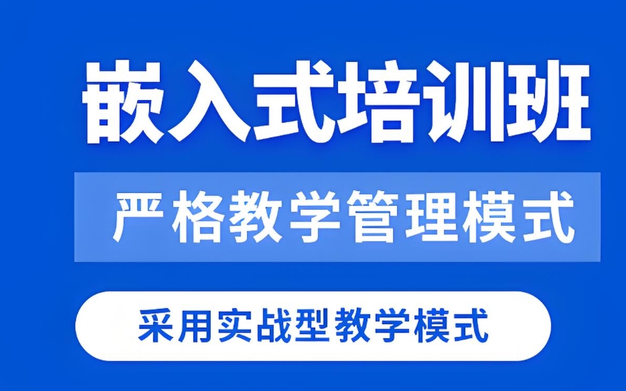 广州嵌入式培训学校