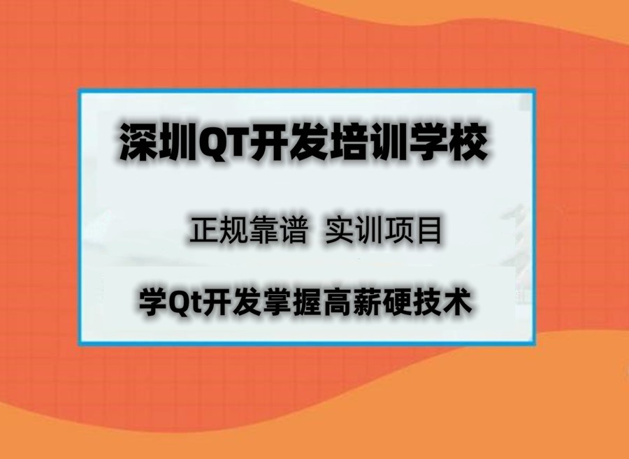 深圳QT开发培训学校 深圳QT开发培训学校