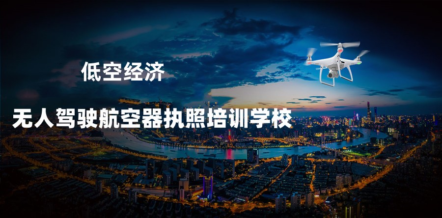 无人驾驶航空器执照培训