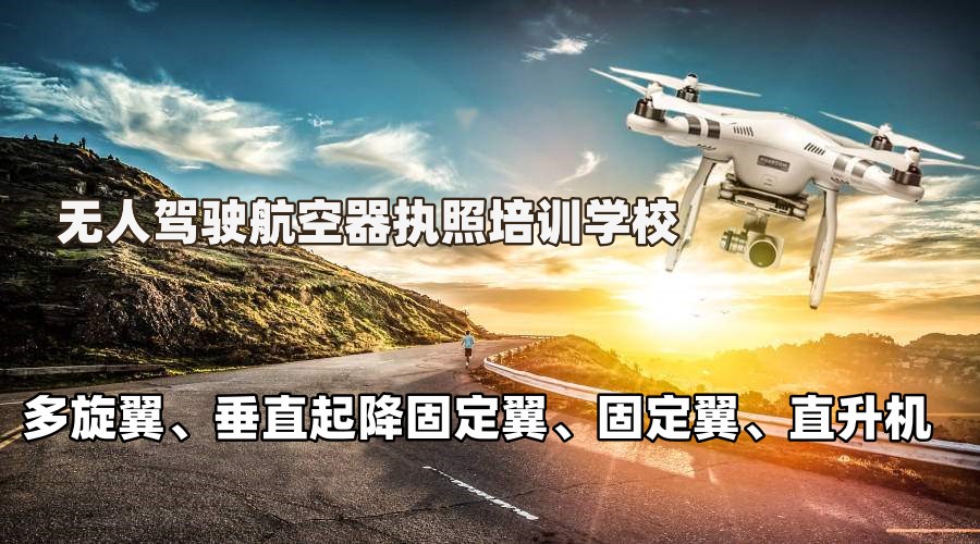 CAAC无人机培训学校