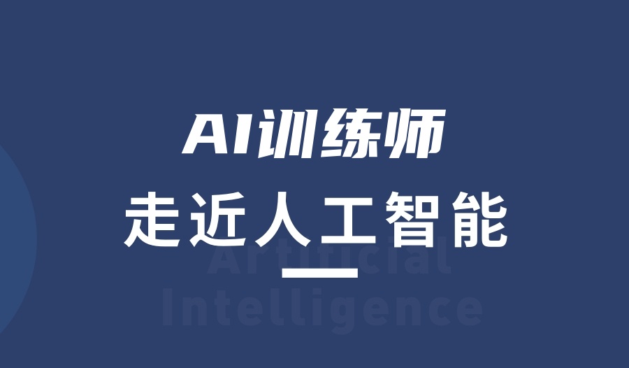 AI训练师培训机构