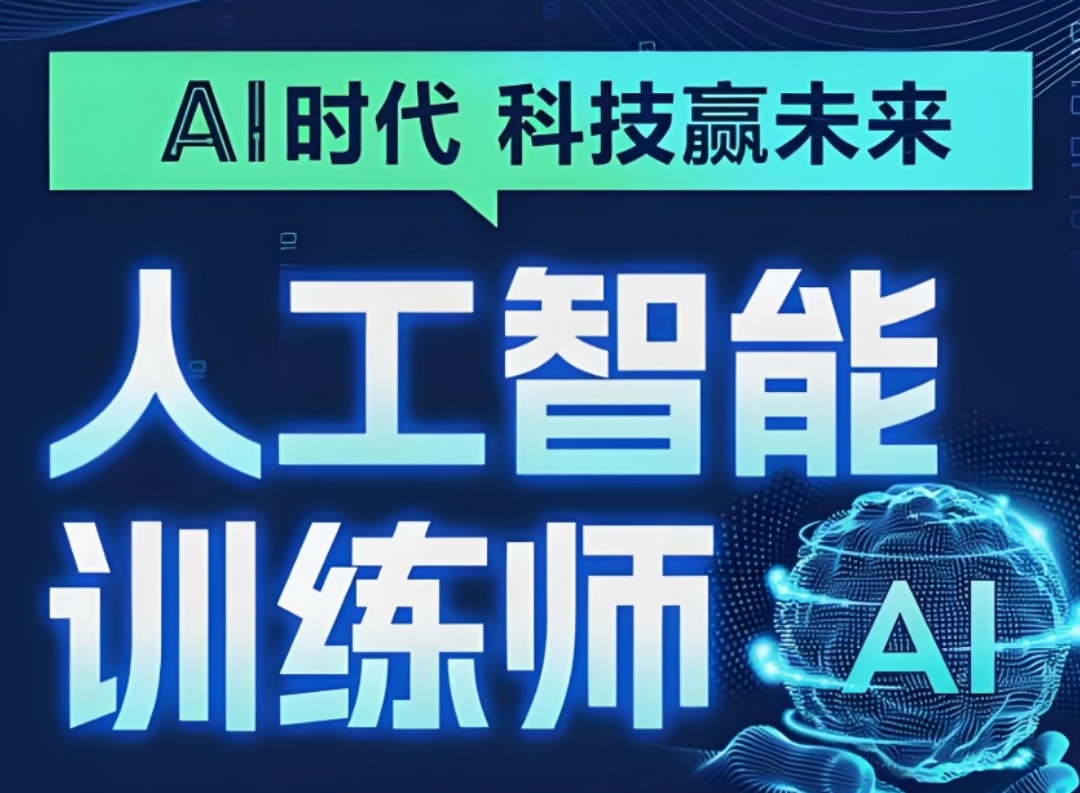 AI训练师培训机构