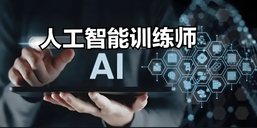 AI训练师培训机构