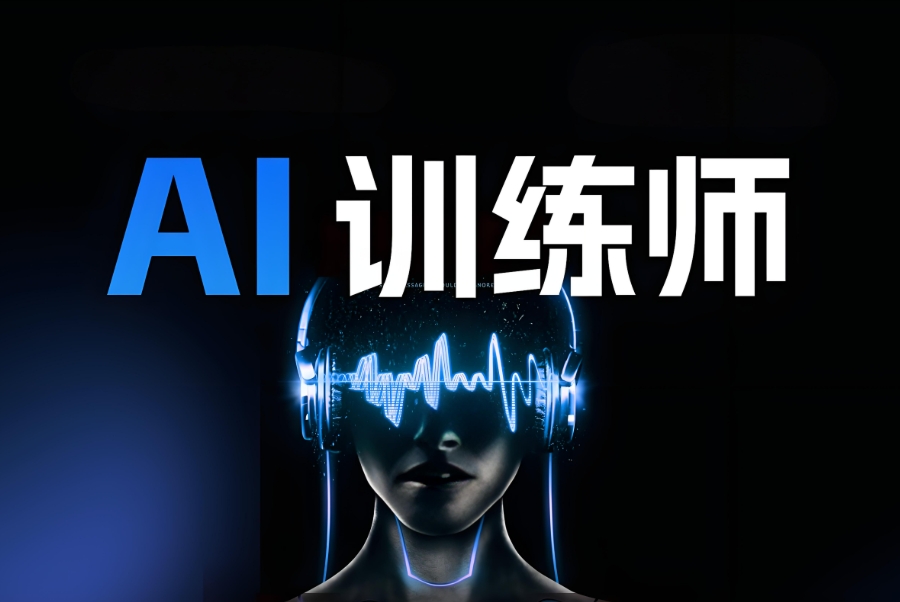 AI训练师培训机构