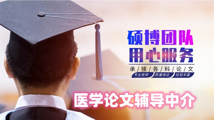 医学论文辅导中介