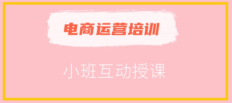 电商实战培训机构