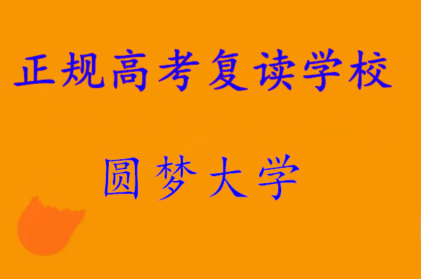 中山高考复读学校哪家好五大排名更新 中山高考复读学校哪家好五大排名更新