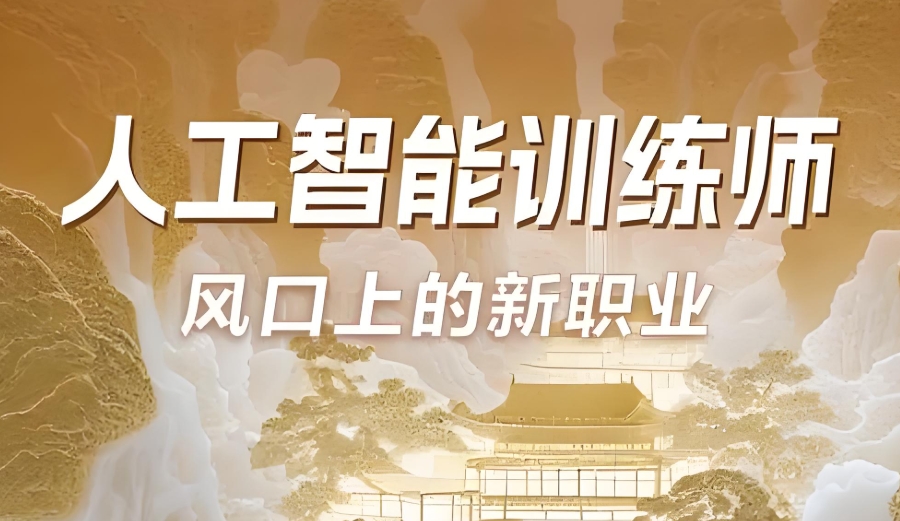 西安AI训练师考证培训机构
