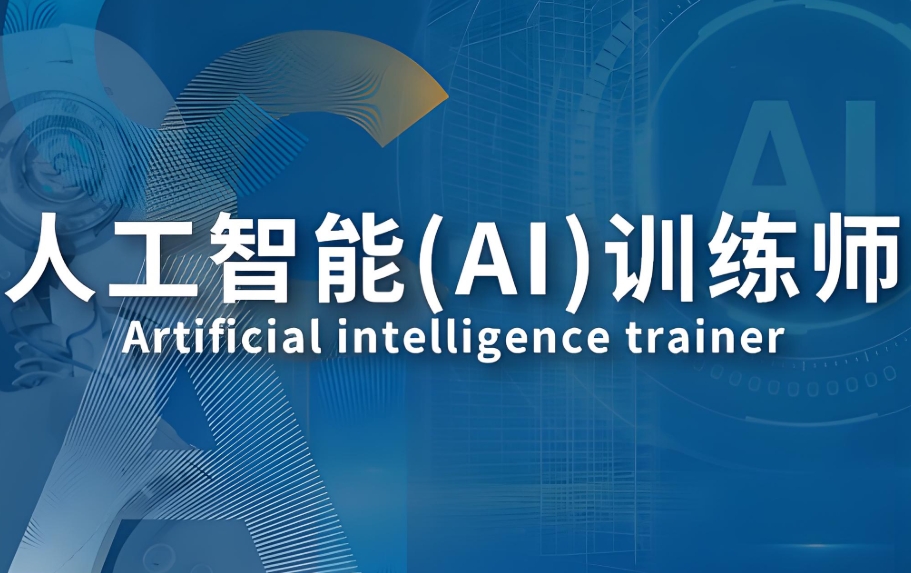 西安AI训练师考证培训机构