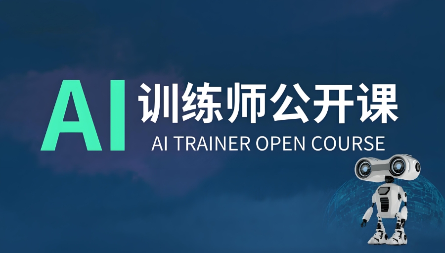 西安AI训练师考证培训机构
