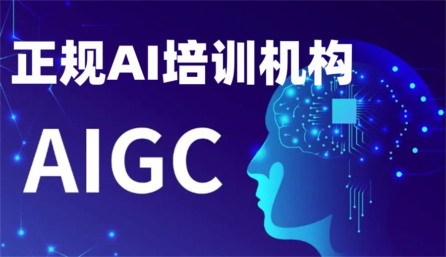 AIGC培训班机构