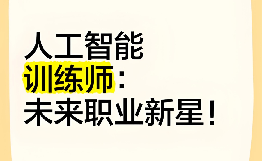 AI训练师考证辅导班