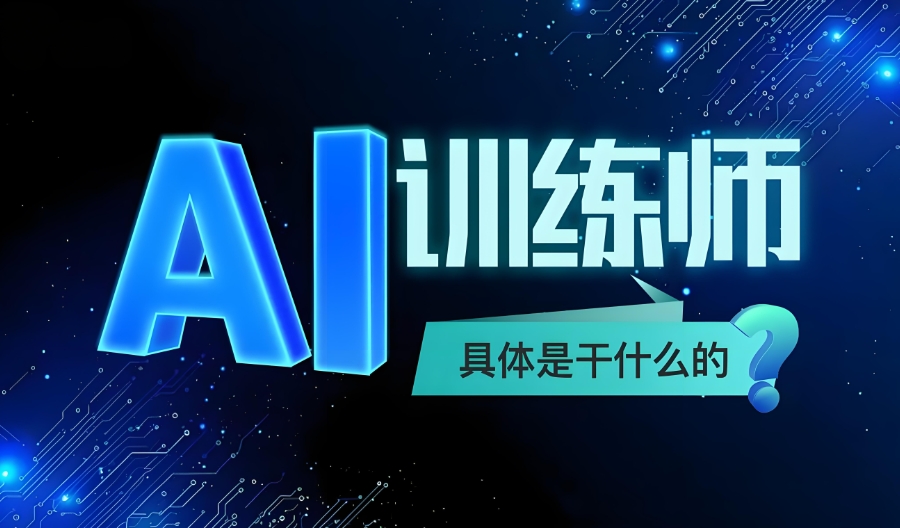 AI训练师考证培训机构