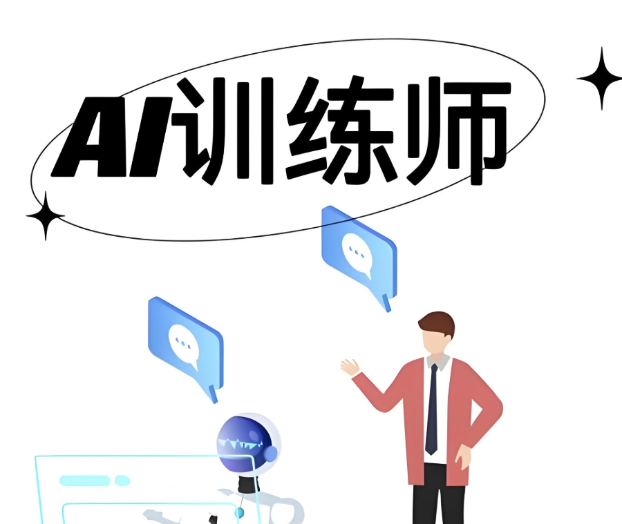 AI训练师考证辅导机构