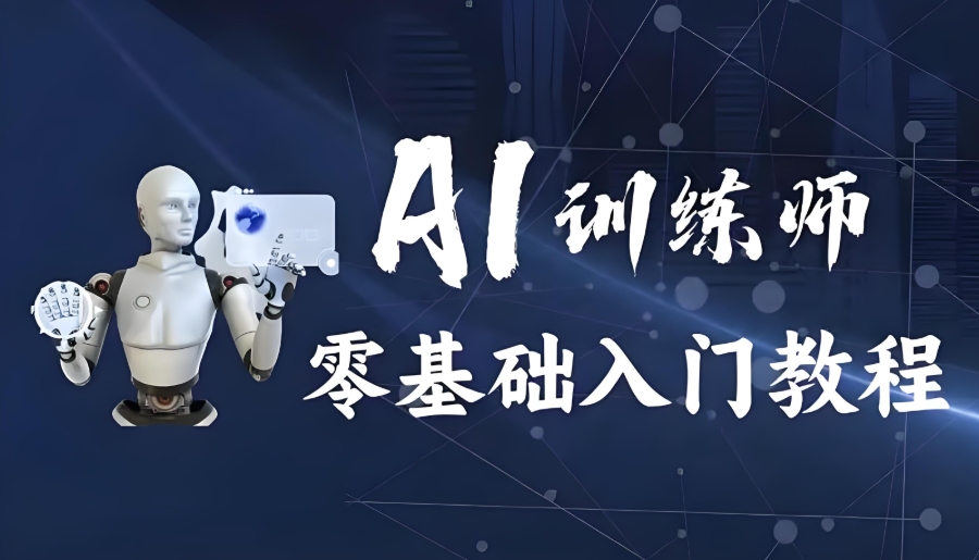 AI训练师培训