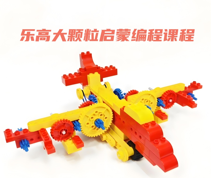 西安乐高大颗粒启蒙编程课程培训机构