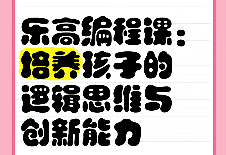 西安乐高大颗粒启蒙编程课程培训机构