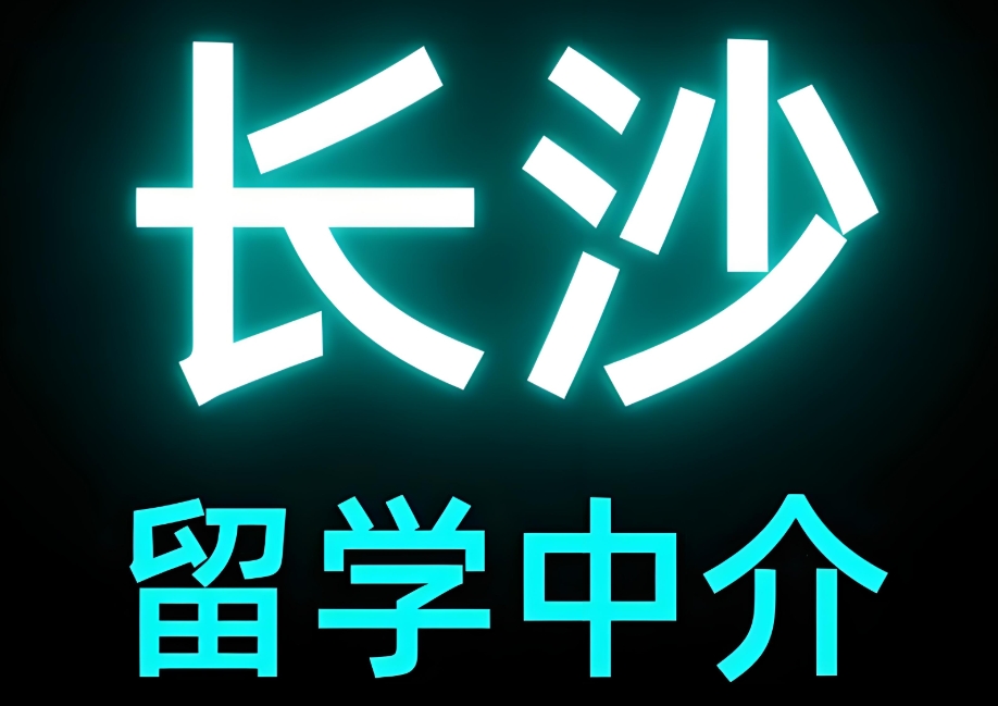 留学中介机构