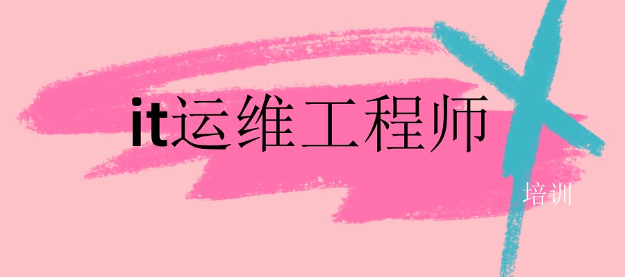 学it运维工程师去哪里学好呢
