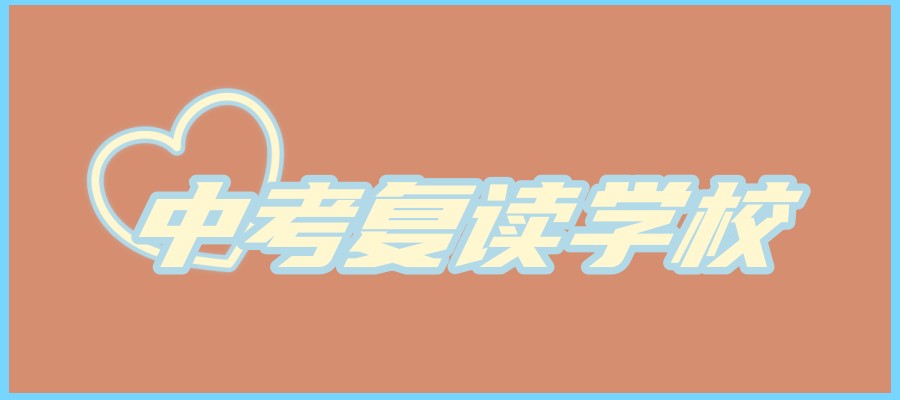上海初三中考复读补习哪家学校强？2025年排名TOP5解析全公开