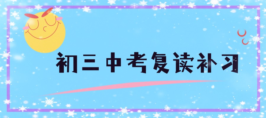 上海初三中考复读补习哪家学校强
