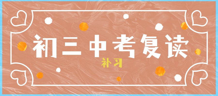 上海中考复读补习学校