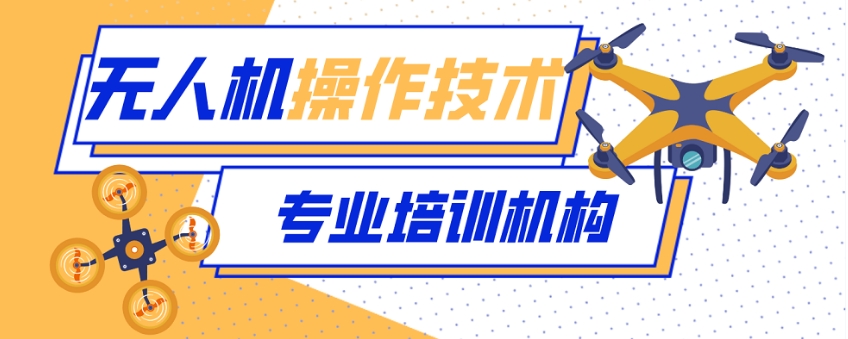 无人机培训结构哪家好