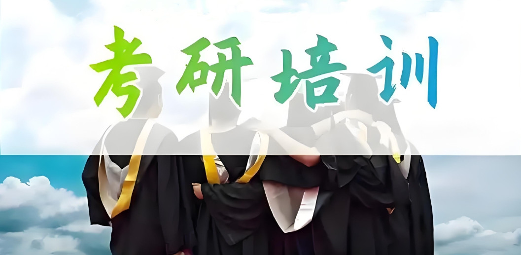 全封闭寄宿考研学校