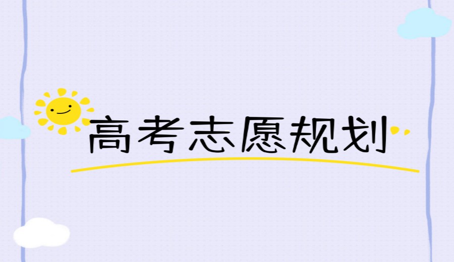 TOP10热选贵阳专做高考志愿填报指导机构排名.jpg