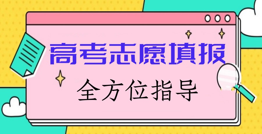 TOP10热选贵阳专做高考志愿填报指导机构.jpg