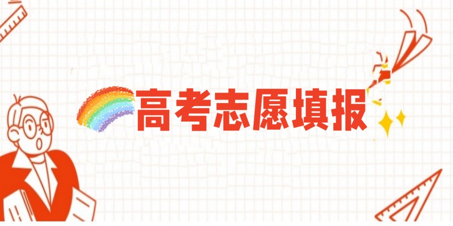 贵阳专做高考志愿填报指导机构jpg