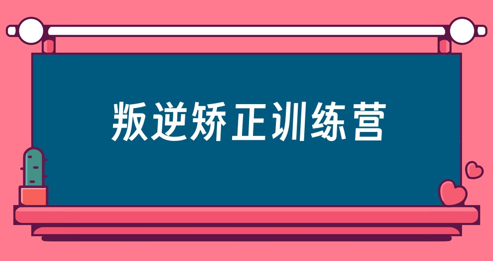 叛逆学校