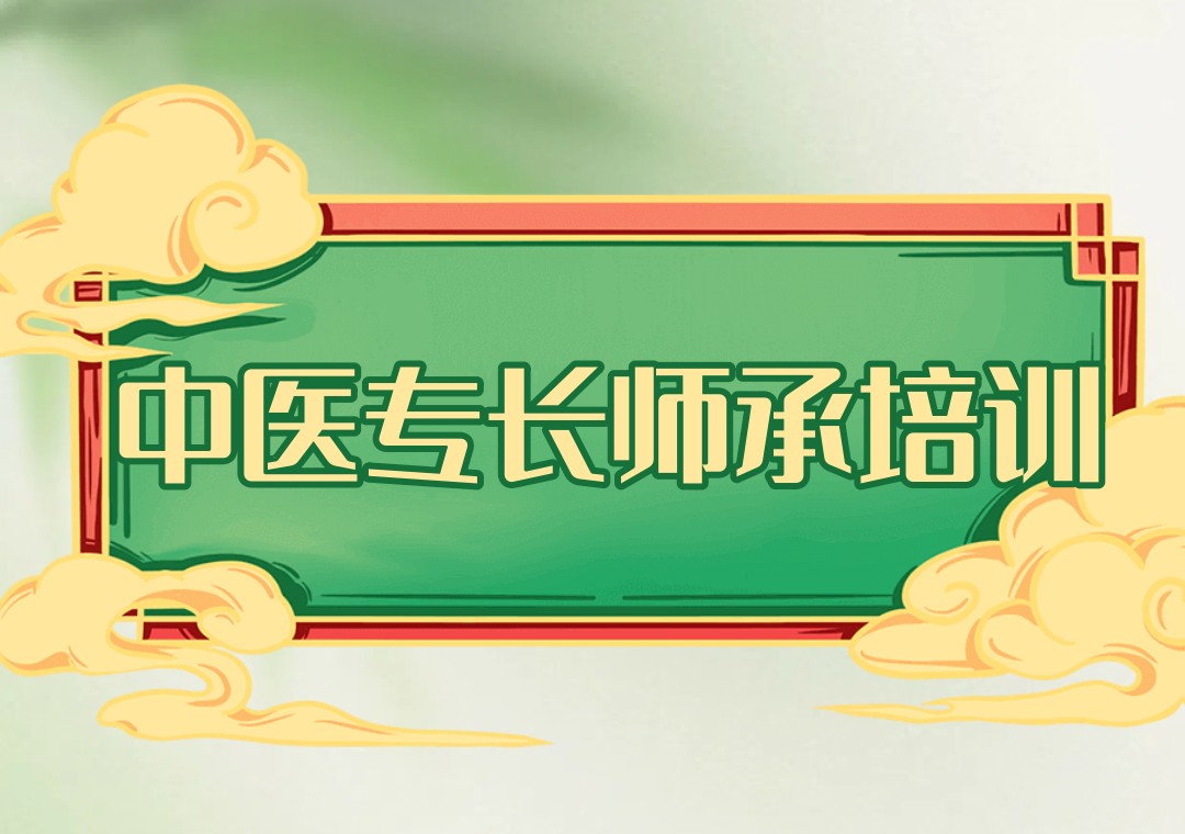 中医培训