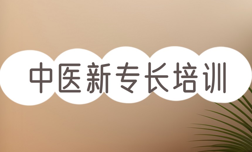 (2025年TOP榜)学习中医好的培训机构前十排名总结.jpg