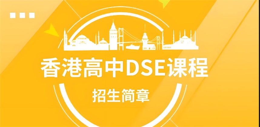 广州香港dse全日制辅导班排名