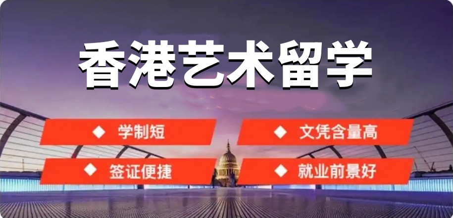 艺考生去香港留学专门咨询机构TOP10