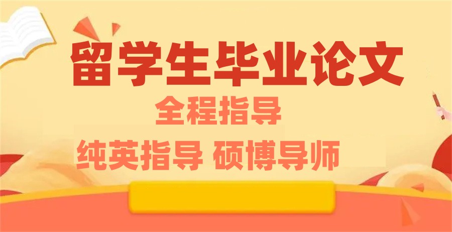 留学生毕业论文指导中介