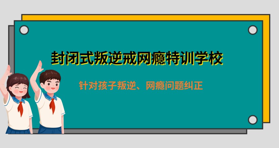 唐山戒网瘾机构