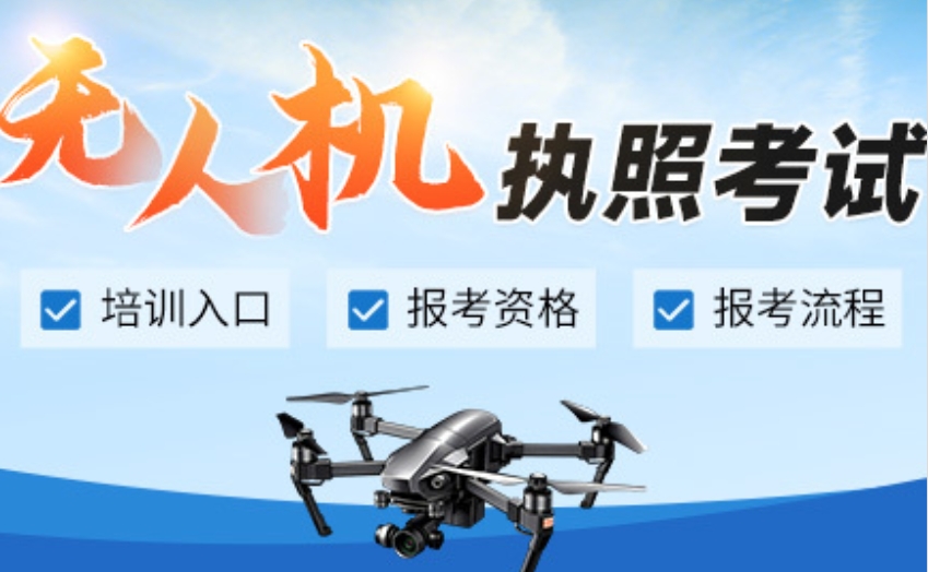 无人机考证培训 无人机考证培训